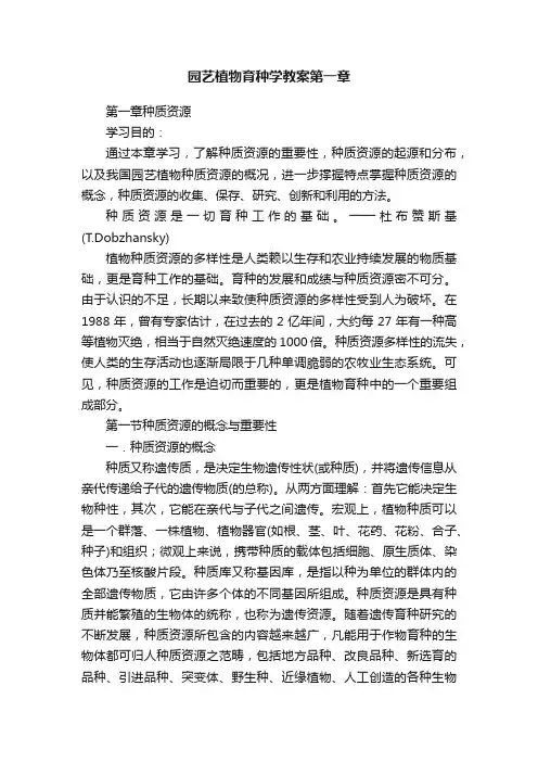 园艺植物育种学教案第一章