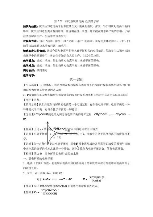 32《弱电解质的电离盐类的水解》教案(鲁科版选修4)