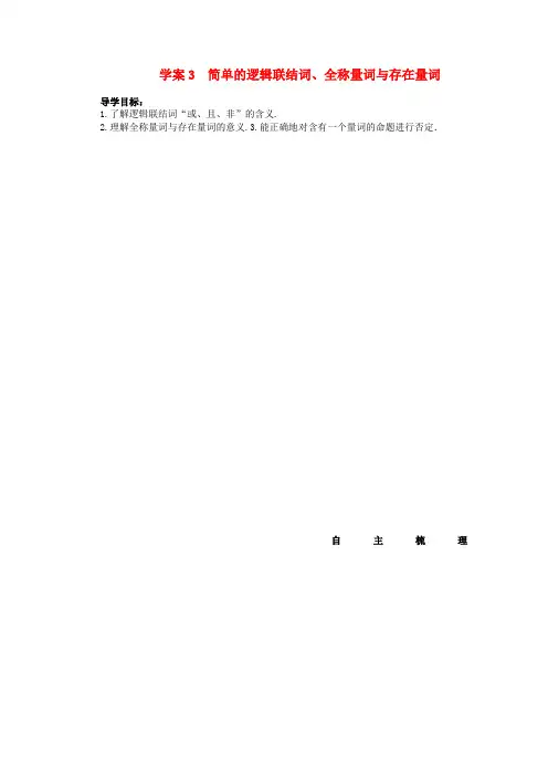 2014届高三数学大一轮复习简单的逻辑联结词、全称量词与存在量词学案理新人教A版