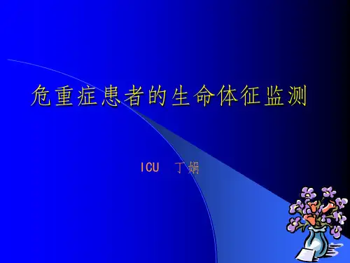 急危重病人的生命体征监测