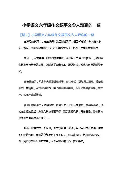 小学语文六年级作文叙事文令人难忘的一幕