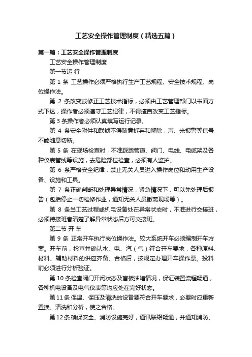 工艺安全操作管理制度（精选五篇）