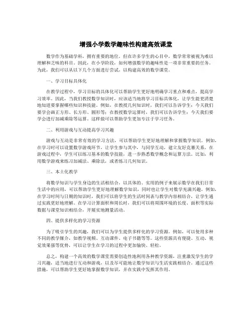 增强小学数学趣味性构建高效课堂