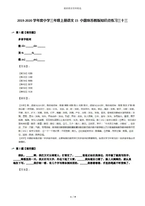 2019-2020学年度小学三年级上册语文15 小露珠苏教版知识点练习三十三