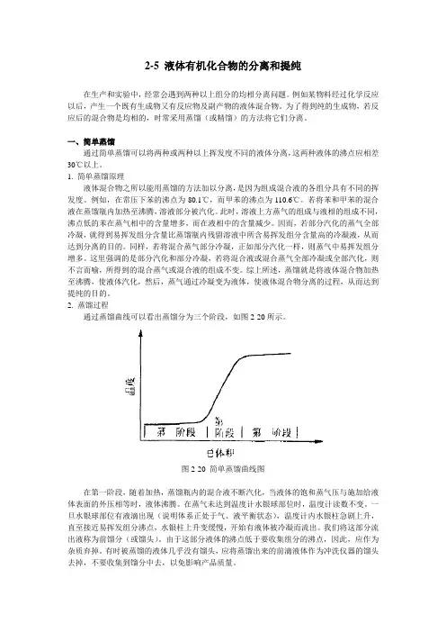液体有机化合物的分离和提纯