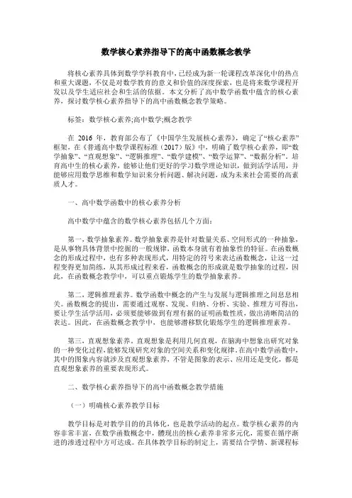 数学核心素养指导下的高中函数概念教学