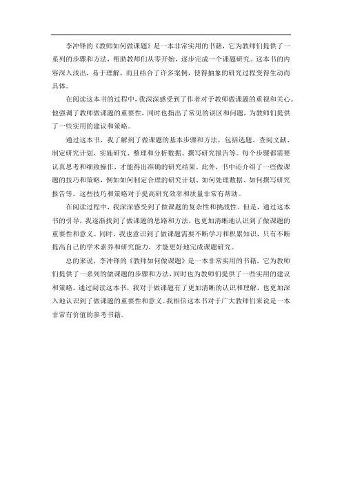 李冲锋《教师如何做课题》读书心得