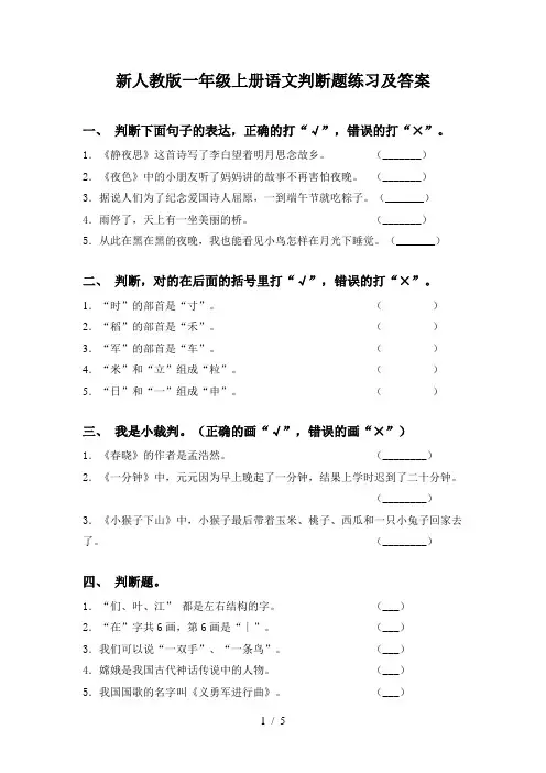 新人教版一年级上册语文判断题练习及答案