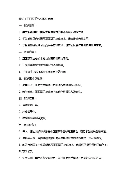 排球：正面双手垫球技术  教案