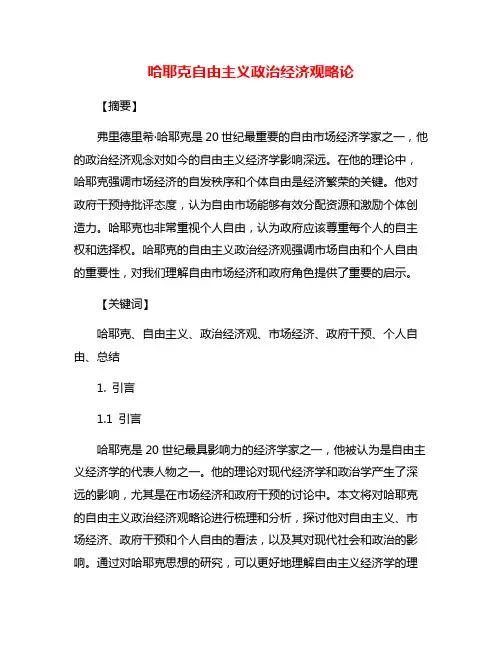 哈耶克自由主义政治经济观略论