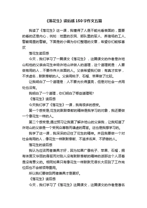《落花生》读后感150字作文五篇