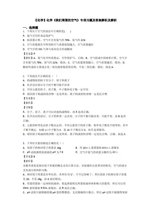 【化学】化学《我们周围的空气》专项习题及答案解析及解析