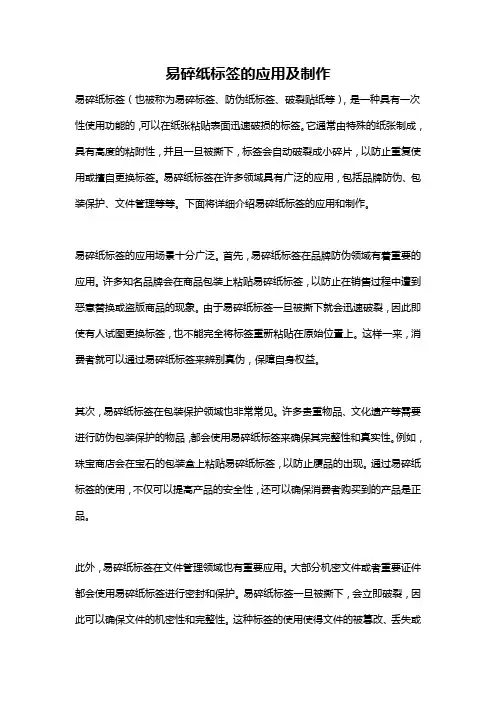 易碎纸标签的应用及制作