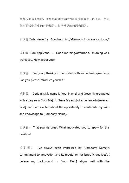 面试工作英语对话