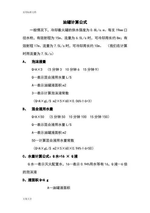 油罐等消防计算公式