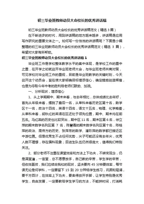 初三毕业班教师动员大会校长的优秀讲话稿范文（精选3篇）