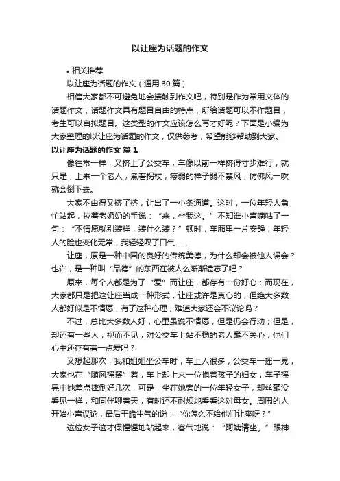 以让座为话题的作文