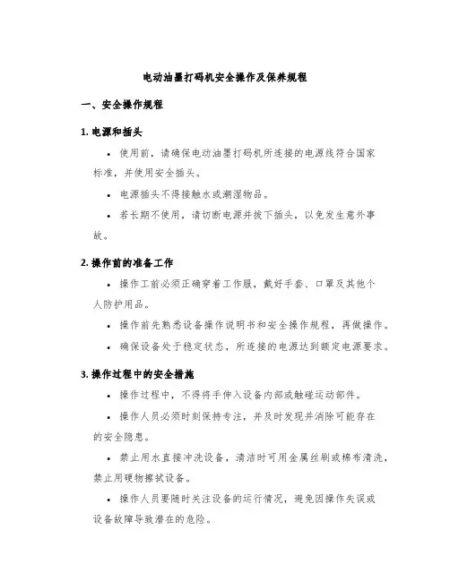 电动油墨打码机安全操作及保养规程