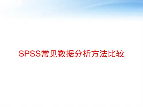 SPSS常见数据分析方法比较 ppt课件