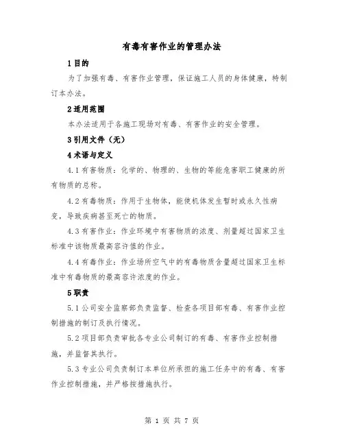 有毒有害作业的管理办法（三篇）