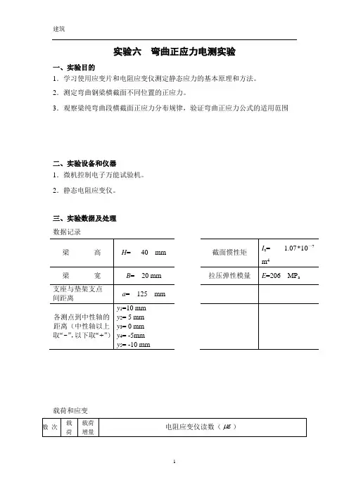 实验六  弯曲正应力电测实验