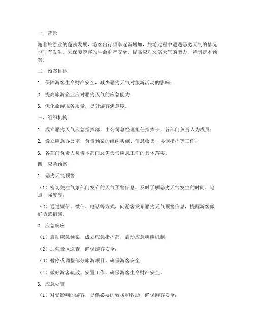 旅游恶劣天气应急预案