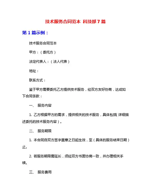 技术服务合同范本 科技部7篇