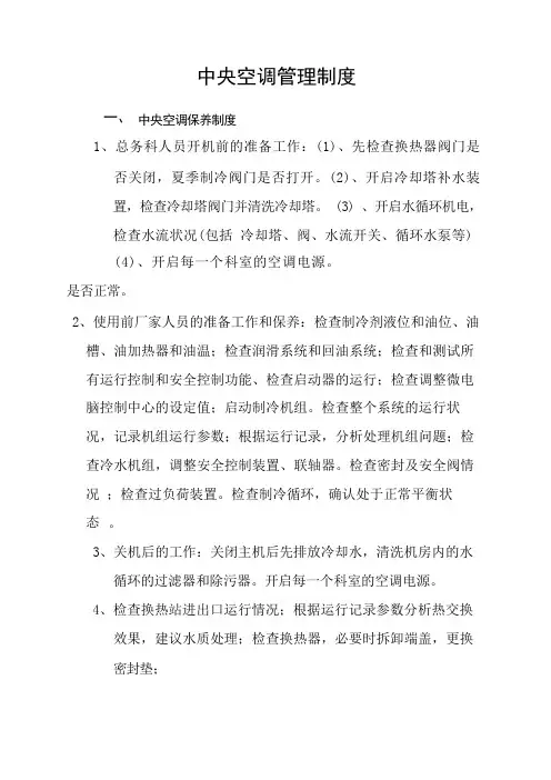 中央空调管理制度(1)