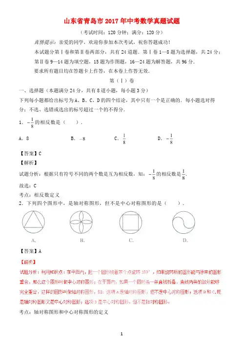 山东省青岛市2017年中考数学真题试题(含解析)