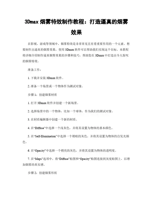 3Dmax烟雾特效制作教程：打造逼真的烟雾效果
