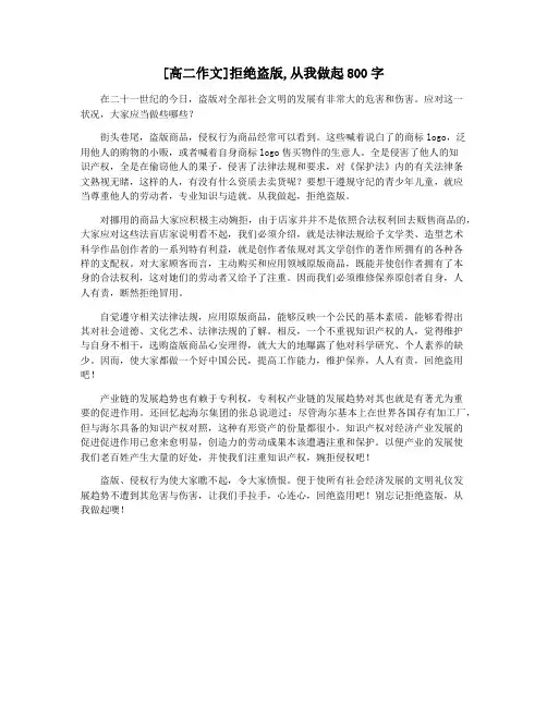 [高二作文]拒绝盗版,从我做起800字