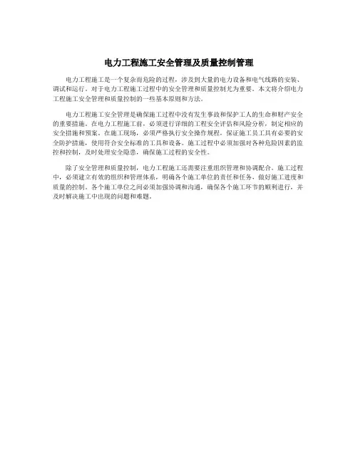 电力工程施工安全管理及质量控制管理
