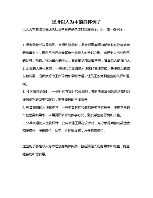 坚持以人为本的具体例子