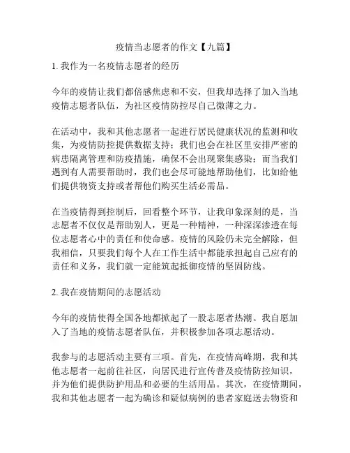 疫情当志愿者的作文【九篇】