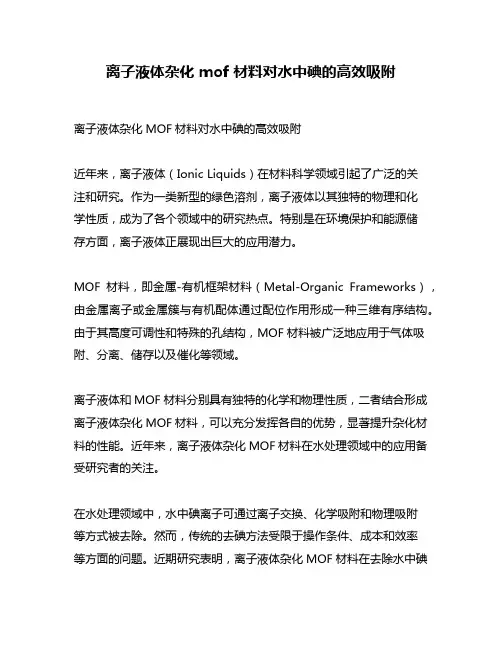 离子液体杂化 mof 材料对水中碘的高效吸附