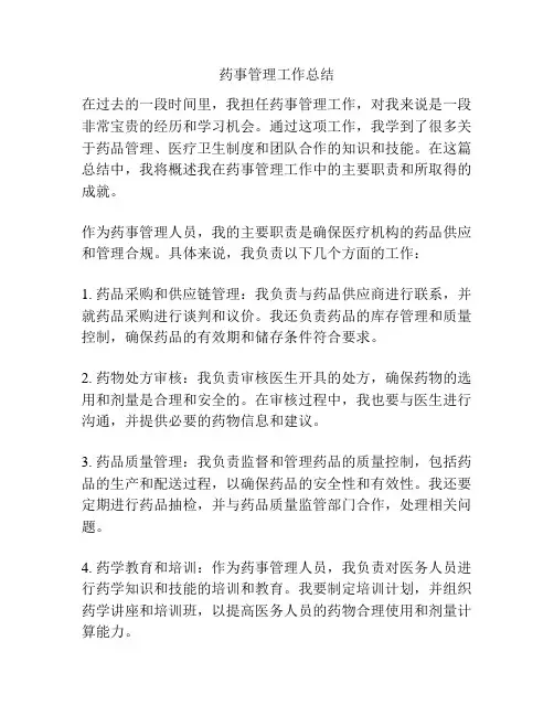 药事管理工作总结