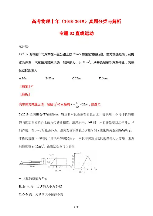 高考物理十年(2010-2019)真题分类与解析2---直线运动