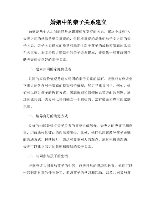 婚姻中的亲子关系建立