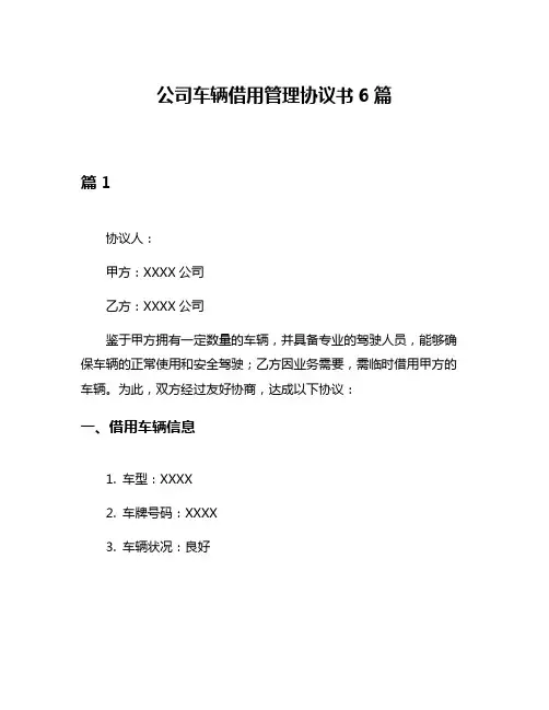 公司车辆借用管理协议书6篇