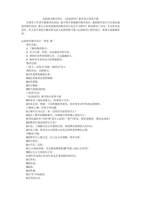 沁园春雪教学设计《沁园春雪》教学设计优秀7篇