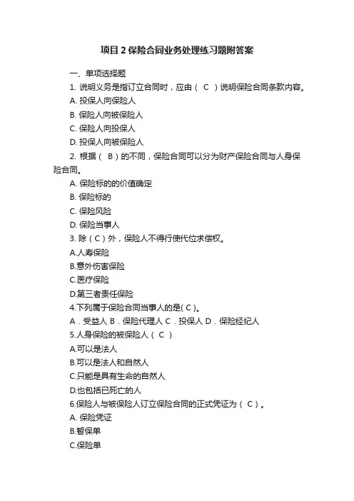 项目2保险合同业务处理练习题附答案