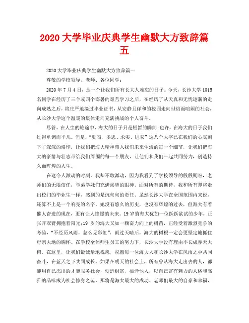 2020大学毕业庆典学生幽默大方致辞篇五