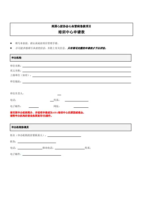 AHA培训中心申请表 CN
