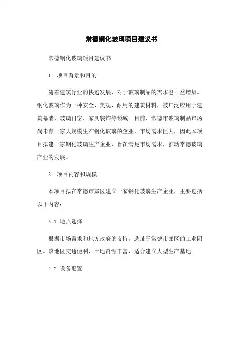 常德钢化玻璃项目建议书