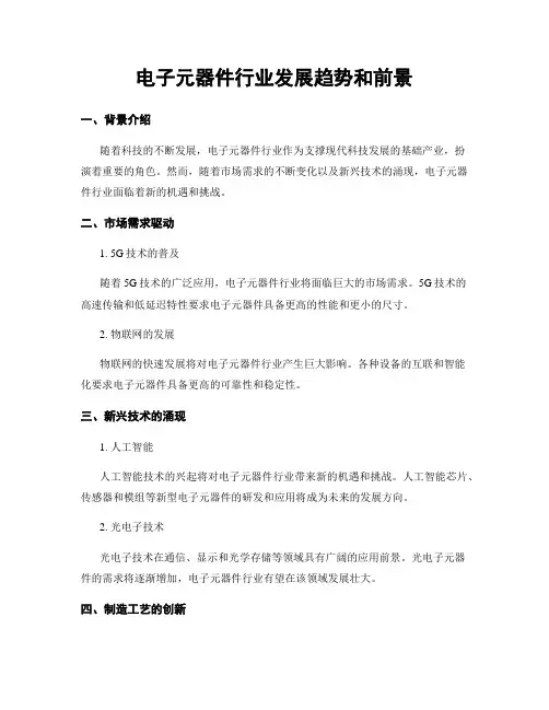 电子元器件行业发展趋势和前景