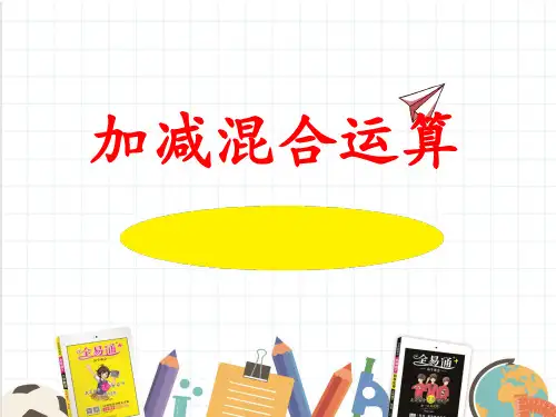 2022年冀教版小学《加减混合运算》精品课件