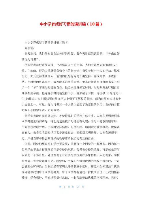 中小学养成好习惯的演讲稿(10篇)