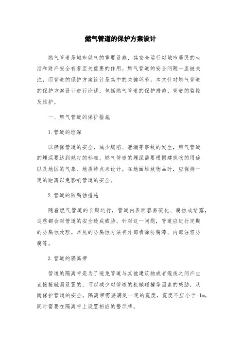 燃气管道的保护方案设计