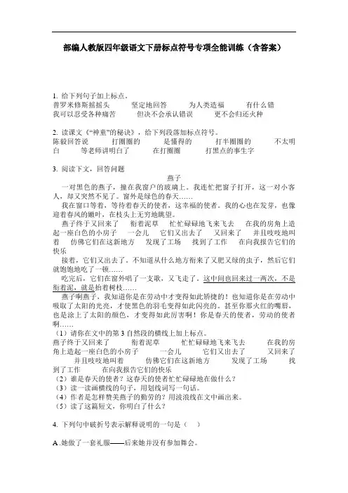 部编人教版四年级语文下册标点符号专项全能训练(含答案)