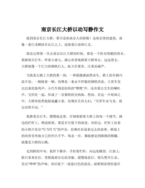 南京长江大桥以动写静作文